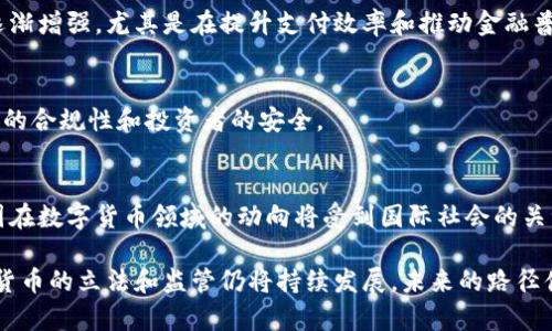   中国对数字货币立法的现状与未来展望 / 
 guanjianci 数字货币, 立法, 中国, 加密货币 /guanjianci 

在过去的几年里，随着区块链技术的飞速发展，数字货币逐渐走进了公众的视野。特别是比特币、以太坊等加密货币的崛起，使得数字货币成为了全球金融市场的热点话题。在这样的背景下，中国政府也逐渐开始关注数字货币的发展，并采取了一系列立法措施来规范市场，提高金融安全性。本文将深入探讨中国在数字货币领域的立法现状、影响、挑战以及未来发展方向。

1. 中国数字货币立法的历史背景
中国对数字货币的关注最早可以追溯到2013年。当时，中国人民银行（PBOC）发布了对比特币的风险警示，明确表示比特币不具备法偿性，并警告公众要注意投资风险。从那时起，中国政府对数字货币的监管就开始逐步加强。

2017年，中国政府进一步采取了措施，全面禁止了ICO（首次代币发行）活动，关闭了多家数字货币交易所。这一系列举措标志着中国已经开始实行严格的数字货币监管政策。在此之后，虽然数字货币交易在地下市场仍然存在，但正式渠道几乎被全方位封锁。

2. 当前中国数字货币立法的主要内容
目前，中国对数字货币的立法主要集中在两个方面：监管框架的建立和数字人民币的推出。

首先，在监管框架方面，中国政府已经制定了一系列相关政策。这些政策的目标是确保金融市场的稳定，保护投资者的合法权益，防范金融风险。具体而言，监管机构对数字货币交易平台进行了严格的审查，要求它们必须符合相关的法律法规，确保交易的合规性。

其次，数字人民币的推出是一项重要的立法进展。早在2014年，中国人民银行就启动了数字货币研究工作，并于2020年开展了数字人民币的试点工作。与比特币等加密货币不同，数字人民币是由中央银行发行的法定数字货币，旨在提升支付效率，降低交易成本，促进金融普惠。

3. 中国数字货币立法的影响
中国的数字货币立法不仅对国内市场产生了深远的影响，也对全球数字货币市场产生了重要的启示。

对国内市场而言，严格的立法政策使得许多非法的ICO活动和数字货币交易平台被取缔，从而有效保护了投资者利益，防范了金融风险。同时，数字人民币的推广也使得中国在全球数字货币竞争中走出了关键一步，与此同时，也提升了央行的货币政策传导效率。

在全球范围内，中国对数字货币的严格监管引发了其他国家对数字货币立法的反思。一些国家在看到中国立法的有效性后，也开始加强对数字货币的监管。此外，中国的数字人民币试点成为了其他国家探索中央银行数字货币的一个重要参考案例，推动了全球数字货币立法的进步。

4. 中国数字货币立法面临的挑战
尽管中国的数字货币立法取得了一定的成效，但仍然面临着诸多挑战。

首先，技术的快速发展给监管带来了难度。随着区块链和去中心化技术的不断发展，新的数字货币形式不断涌现，现有的监管框架可能难以覆盖所有新兴业务。这要求监管机构必须具备灵活的应对能力，及时调整政策以适应新形势。

其次，国际监管环境的不确定性也是一大挑战。由于数字货币具有跨境特性，各国的法律法规差异可能导致监管政策的效力局限。此外，某些国家可能对数字货币采取相对宽松的政策，吸引资本流入，这对中国的监管政策形成了压力。

5. 未来中国数字货币立法的发展方向
在未来，中国的数字货币立法将可能朝着更加全面、灵活和国际化的方向发展。

首先，在全面性方面，监管机构可能会加强对新兴数字货币业务的研究，积极探索适合的监管模式，以覆盖新兴数字货币及其衍生品。同时，为了适应技术的发展，监管框架可能会更具灵活性，以便及时应对市场变化。

其次，在国际化方面，中国可能会加强与其他国家和地区在数字货币领域的合作与交流，为全球数字货币立法贡献中国智慧。通过参与国际标准的制定，中国能够提升自身的国际话语权，也有助于推动形成合理的全球数字货币监管体系。

6. 常见问题解答

问题1：数字人民币和比特币有什么区别？
数字人民币是中国人民银行发行的法定货币，是一种由中央政府支持的数字资产。而比特币则是去中心化的加密货币，不受任何国家或组织的控制。数字人民币的主要目标是提高支付效率和安全性，而比特币则更多地被视为一种投资工具。

问题2：我国公民可以合法交易数字货币吗？
根据目前的法律法规，中国公民被禁止通过数字货币交易平台进行买卖。这意味着在正式渠道上进行数字货币交易是非法的。然而，一些公民可能会在地下市场进行交易，但这种行为具有较高的风险。

问题3：如何看待数字货币的投资风险？
数字货币市场具有较高的波动性，投资者在进入市场前应该充分研究和了解潜在的风险。数字货币受市场情绪、政策法规和技术发展的影响，因此投资者应谨慎决策，切勿盲目追涨。

问题4：未来数字人民币的推广前景如何？
数字人民币的推广前景值得期待。随着试点工作不断扩大，数字人民币有望在日常生活、跨境支付等方面发挥越来越重要的作用。各界对数字人民币的期待也在逐渐增强，尤其是在提升支付效率和推动金融普惠方面。

问题5：数字货币立法如何才能与科技进步相适应？
为了与科技进步相适应，数字货币立法应当保持灵活性，不断进行技术评估，及时修订相关法律法规。只有这样，才能适应数字货币技术迅速变化的特点，确保市场的合规性和投资者的安全。

问题6：国际社会如何看待中国的数字货币立法？
国际社会对中国的数字货币立法普遍持谨慎态度。虽然部分国家借鉴了中国的成功经验，但也有国家因担忧监管过于严苛而选择保持相对宽松的政策。未来，中国在数字货币领域的动向将受到国际社会的关注，并可能影响全球数字货币的监管格局。

综上所述，中国的数字货币立法在当前金融环境中具有重要的意义，既保护了投资者，也为经济发展提供了新的动力。随着技术的不断演进以及市场的变化，数字货币的立法和监管仍将持续发展，未来的路径值得期待。