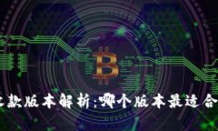 Tokenim收款版本解析：哪个