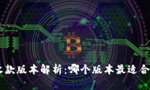 Tokenim收款版本解析：哪个版本最适合你的需求？