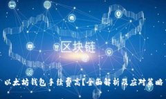 以太坊钱包手续费高？全