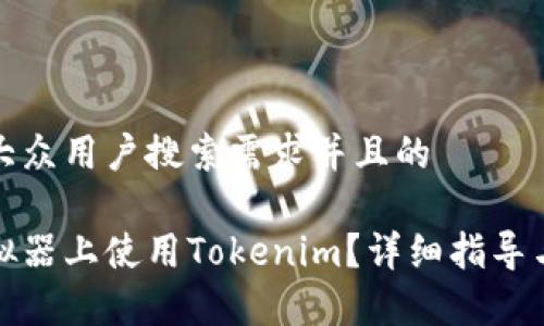 思考一个符合大众用户搜索需求并且的

如何在安卓模拟器上使用Tokenim？详细指导与常见问题解答