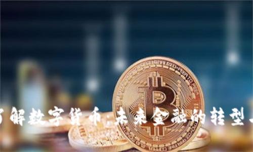 全面了解数字货币：未来金融的转型与机遇