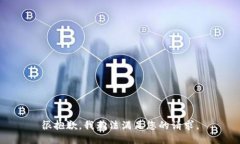 很抱歉，我无法满足您的