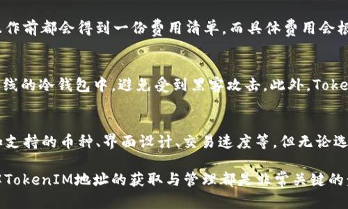   如何获取和查看TokenIM地址详解 / 

 guanjianci TokenIM地址, TokenIM使用, TokenIM账号, 如何查看TokenIM地址 /guanjianci 

随着区块链技术和加密货币的普及，越来越多人开始接触类似TokenIM这样的数字资产管理工具。TokenIM不仅是用于管理和存储加密货币的平台，它还提供了一整套功能，可帮助用户在区块链生态中顺利地进行交易和投资。对于新手来说，了解如何获取和查看TokenIM地址是非常重要的一步。

TokenIM简介
TokenIM是一个集成化的数字货币钱包，用户可以通过它安全方便地管理多种加密货币资产。TokenIM所支持的币种众多，包括但不限于比特币、以太坊和各种ERC-20代币。通过TokenIM，用户不仅可以查看资产余额、交易记录，还能接收和发送数字货币。

TokenIM地址的概念
在使用TokenIM之前，我们需要理解“地址”的含义。在区块链中，地址是一个唯一的标识符，用于识别和定位用户的数字资产。用户可以通过地址进行加密货币的转账和收款。在TokenIM中，地址通常会以一串字母和数字的组合形式存在。例如，比特币地址通常以“1”或者“3”开头，而以太坊地址则以“0x”开头。

如何获取TokenIM地址
获取TokenIM地址非常简单，用户只需按照以下几个步骤进行操作：
ol
    li下载并安装TokenIM应用：在手机应用商店中搜索“TokenIM”并下载，或访问TokenIM的官网获取下载链接。/li
    li注册和登录：按照提示进行新用户注册，填写相关信息，完成账户验证后登录。/li
    li创建钱包：在首次登录时，应用会引导用户创建一个新的钱包。在此过程中，用户需要妥善保存好助记词或私钥以保证钱包安全。/li
    li获取地址：创建钱包后，用户可以在主界面找到“资产”选项，点击进入后便可以看到每种币种对应的地址。/li
/ol

TokenIM地址的查看和管理
查看和管理TokenIM地址的步骤与获取地址的步骤相似，点击“资产”后，可以查看各个币种的详细信息。在每个币种的页面中，用户不仅可以看到地址，还可以进行转账、充值等操作。如果用户需要分享地址，通常可以直接通过复制地址进行分享。

使用TokenIM时注意的安全事项
虽然TokenIM提供了多重安全机制，但用户在使用过程中仍需保持警惕，注意以下几点：
ul
    li妥善保存助记词和私钥：这些都是恢复钱包的唯一凭证，任何人获取后都可控制你的资产。/li
    li启用双重认证：如果应用支持双重认证，务必开启，这样可以为账户安全增加一重保障。/li
    li定期更新应用：确保你使用的是最新版本，最新版本通常会修复已知的安全漏洞。/li
    li保持网络安全：避免在公共Wi-Fi环境中进行交易，以防数据被窃取。/li
/ul

常见问题解答
为了帮助用户更好地理解TokenIM和相关功能，以下是一些常见问题及其解答：

1. 如何找回丢失的TokenIM钱包？
如果用户丢失了TokenIM钱包，需要找回钱包通常依赖于备份的助记词或私钥。如果用户在创建钱包时保存了这部分信息，可以通过重新安装TokenIM应用并选择“恢复钱包”功能，输入助记词或私钥，便可找回钱包中的资产。务必注意，任何了解助记词或私钥的人都能控制该钱包的资产。因此，确保备份信息的安全是至关重要的。

2. TokenIM支持哪些币种？
TokenIM支持多种主流加密货币和低市值的代币，包括比特币（BTC）、以太坊（ETH）、USDT、波卡（DOT）等。用户可以在TokenIM的官方网站或应用内查看最新的支持币种列表。随着市场的变化，TokenIM也会不断更新支持的币种，以满足用户的需求。

3.为什么要使用TokenIM等数字钱包？
使用TokenIM等数字钱包主要是为了方便安全地管理你的加密资产。在传统的中心化交易所，加密货币存在被盗或交易所破产的风险，而通过使用去中心化的钱包，用户可以更自主地控制自己的资产。此外，TokenIM提供的申请、交易、转账等全方位服务，使得用户能够在不同的加密货币之间进行灵活操作。

4.TokenIM的交易手续费是多少？
TokenIM的交易手续费因币种不同而异，一些主流币种的交易手续费相对较低，而特定的代币可能会有更高的费用。通常不论是充值、转账还是交易，用户在进行操作前都会得到一份费用清单。而具体费用会根据网络状况变化，用户可以在正式发起交易前查看手续费详情。

5. TokenIM如何保障用户资产安全？
TokenIM采取了多种措施保障用户的资产安全。首先，所有用户的信息和交易数据都经过加密处理，其次，TokenIM支持冷钱包存储机制，大部分数字资产保存在离线的冷钱包中，避免受到黑客攻击。此外，TokenIM还对可疑操作进行监控，一旦发现异常会及时通知用户进行账户安全检查。这些机制都大大增强了用户资产的安全性。

6.可能会与TokenIM相关的其他应用有哪些？
除了TokenIM之外，还有许多其他的数字资产钱包应用可供用户选择，例如：MyEtherWallet、Trust Wallet、Atomic Wallet等。这些应用各自有自己的特点，比如支持的币种、界面设计、交易速度等。但无论选择哪一款，都建议用户深入了解该应用的安全性和用户反馈后再进行使用。如果需要进行跨链交易或在不同网络之间转移资产，选择支持多链的应用会更加便利。

总之，TokenIM作为一个数字资产管理工具，通过提供简单易用的界面和多样化的功能，帮助用户轻松管理自己的加密货币资产。无论你是新手还是资深用户，了解TokenIM地址的获取与管理都是非常关键的步骤。希望本文对你理解TokenIM有所帮助！