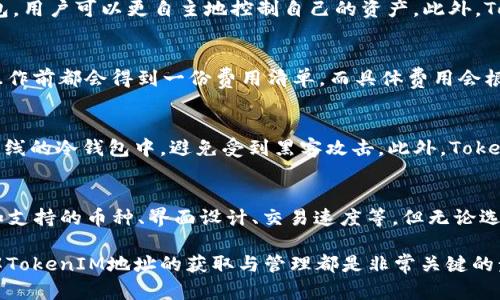   如何获取和查看TokenIM地址详解 / 

 guanjianci TokenIM地址, TokenIM使用, TokenIM账号, 如何查看TokenIM地址 /guanjianci 

随着区块链技术和加密货币的普及，越来越多人开始接触类似TokenIM这样的数字资产管理工具。TokenIM不仅是用于管理和存储加密货币的平台，它还提供了一整套功能，可帮助用户在区块链生态中顺利地进行交易和投资。对于新手来说，了解如何获取和查看TokenIM地址是非常重要的一步。

TokenIM简介
TokenIM是一个集成化的数字货币钱包，用户可以通过它安全方便地管理多种加密货币资产。TokenIM所支持的币种众多，包括但不限于比特币、以太坊和各种ERC-20代币。通过TokenIM，用户不仅可以查看资产余额、交易记录，还能接收和发送数字货币。

TokenIM地址的概念
在使用TokenIM之前，我们需要理解“地址”的含义。在区块链中，地址是一个唯一的标识符，用于识别和定位用户的数字资产。用户可以通过地址进行加密货币的转账和收款。在TokenIM中，地址通常会以一串字母和数字的组合形式存在。例如，比特币地址通常以“1”或者“3”开头，而以太坊地址则以“0x”开头。

如何获取TokenIM地址
获取TokenIM地址非常简单，用户只需按照以下几个步骤进行操作：
ol
    li下载并安装TokenIM应用：在手机应用商店中搜索“TokenIM”并下载，或访问TokenIM的官网获取下载链接。/li
    li注册和登录：按照提示进行新用户注册，填写相关信息，完成账户验证后登录。/li
    li创建钱包：在首次登录时，应用会引导用户创建一个新的钱包。在此过程中，用户需要妥善保存好助记词或私钥以保证钱包安全。/li
    li获取地址：创建钱包后，用户可以在主界面找到“资产”选项，点击进入后便可以看到每种币种对应的地址。/li
/ol

TokenIM地址的查看和管理
查看和管理TokenIM地址的步骤与获取地址的步骤相似，点击“资产”后，可以查看各个币种的详细信息。在每个币种的页面中，用户不仅可以看到地址，还可以进行转账、充值等操作。如果用户需要分享地址，通常可以直接通过复制地址进行分享。

使用TokenIM时注意的安全事项
虽然TokenIM提供了多重安全机制，但用户在使用过程中仍需保持警惕，注意以下几点：
ul
    li妥善保存助记词和私钥：这些都是恢复钱包的唯一凭证，任何人获取后都可控制你的资产。/li
    li启用双重认证：如果应用支持双重认证，务必开启，这样可以为账户安全增加一重保障。/li
    li定期更新应用：确保你使用的是最新版本，最新版本通常会修复已知的安全漏洞。/li
    li保持网络安全：避免在公共Wi-Fi环境中进行交易，以防数据被窃取。/li
/ul

常见问题解答
为了帮助用户更好地理解TokenIM和相关功能，以下是一些常见问题及其解答：

1. 如何找回丢失的TokenIM钱包？
如果用户丢失了TokenIM钱包，需要找回钱包通常依赖于备份的助记词或私钥。如果用户在创建钱包时保存了这部分信息，可以通过重新安装TokenIM应用并选择“恢复钱包”功能，输入助记词或私钥，便可找回钱包中的资产。务必注意，任何了解助记词或私钥的人都能控制该钱包的资产。因此，确保备份信息的安全是至关重要的。

2. TokenIM支持哪些币种？
TokenIM支持多种主流加密货币和低市值的代币，包括比特币（BTC）、以太坊（ETH）、USDT、波卡（DOT）等。用户可以在TokenIM的官方网站或应用内查看最新的支持币种列表。随着市场的变化，TokenIM也会不断更新支持的币种，以满足用户的需求。

3.为什么要使用TokenIM等数字钱包？
使用TokenIM等数字钱包主要是为了方便安全地管理你的加密资产。在传统的中心化交易所，加密货币存在被盗或交易所破产的风险，而通过使用去中心化的钱包，用户可以更自主地控制自己的资产。此外，TokenIM提供的申请、交易、转账等全方位服务，使得用户能够在不同的加密货币之间进行灵活操作。

4.TokenIM的交易手续费是多少？
TokenIM的交易手续费因币种不同而异，一些主流币种的交易手续费相对较低，而特定的代币可能会有更高的费用。通常不论是充值、转账还是交易，用户在进行操作前都会得到一份费用清单。而具体费用会根据网络状况变化，用户可以在正式发起交易前查看手续费详情。

5. TokenIM如何保障用户资产安全？
TokenIM采取了多种措施保障用户的资产安全。首先，所有用户的信息和交易数据都经过加密处理，其次，TokenIM支持冷钱包存储机制，大部分数字资产保存在离线的冷钱包中，避免受到黑客攻击。此外，TokenIM还对可疑操作进行监控，一旦发现异常会及时通知用户进行账户安全检查。这些机制都大大增强了用户资产的安全性。

6.可能会与TokenIM相关的其他应用有哪些？
除了TokenIM之外，还有许多其他的数字资产钱包应用可供用户选择，例如：MyEtherWallet、Trust Wallet、Atomic Wallet等。这些应用各自有自己的特点，比如支持的币种、界面设计、交易速度等。但无论选择哪一款，都建议用户深入了解该应用的安全性和用户反馈后再进行使用。如果需要进行跨链交易或在不同网络之间转移资产，选择支持多链的应用会更加便利。

总之，TokenIM作为一个数字资产管理工具，通过提供简单易用的界面和多样化的功能，帮助用户轻松管理自己的加密货币资产。无论你是新手还是资深用户，了解TokenIM地址的获取与管理都是非常关键的步骤。希望本文对你理解TokenIM有所帮助！