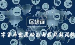 江苏数字货币发展动态与