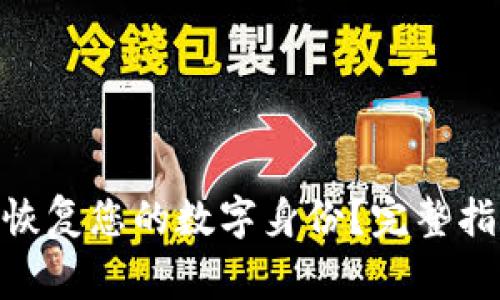 如何通过Tokenim恢复您的数字身份？完整指南与常见问题解答