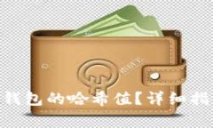 如何查看Tokenim钱包的哈希