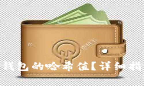 如何查看Tokenim钱包的哈希值？详细指南及常见问题解答