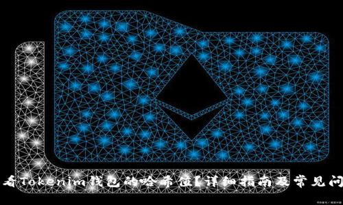 如何查看Tokenim钱包的哈希值？详细指南及常见问题解答