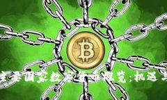 全球主要国家数字货币概