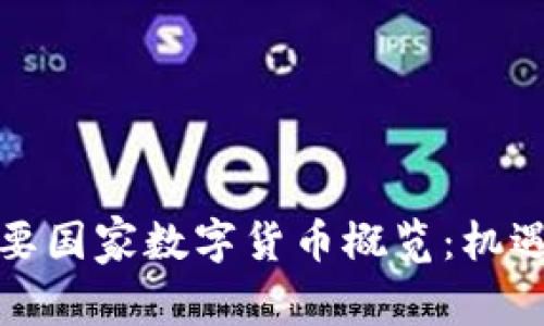 全球主要国家数字货币概览：机遇与挑战