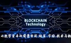 国内数字货币的前景分析