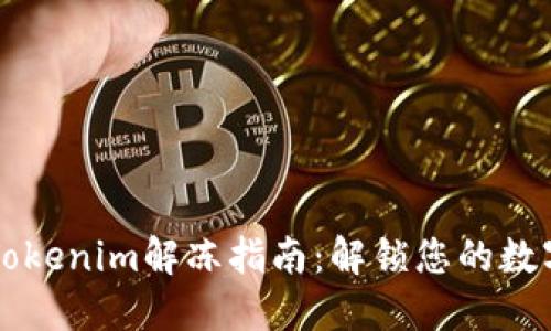 新版Tokenim解冻指南：解锁您的数字资产