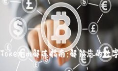 新版Tokenim解冻指南：解锁