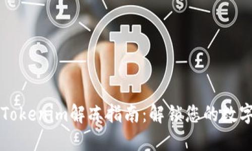 新版Tokenim解冻指南：解锁您的数字资产
