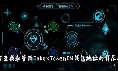 如何查找和管理TokenTokenIM钱包地址的详尽指南