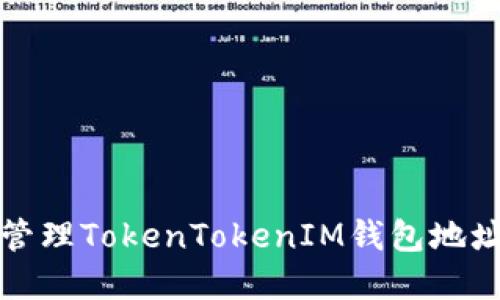 如何查找和管理TokenTokenIM钱包地址的详尽指南