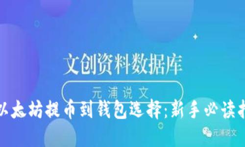 : 以太坊提币到钱包选择：新手必读指南