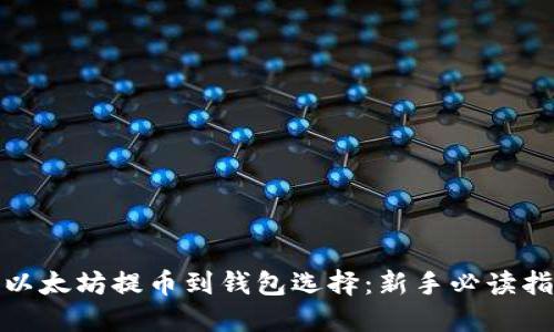 : 以太坊提币到钱包选择：新手必读指南