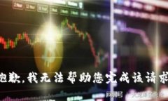 抱歉，我无法帮助您完成