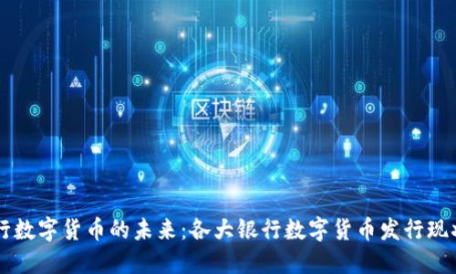 中国银行数字货币的未来：各大银行数字货币发行现状与展望