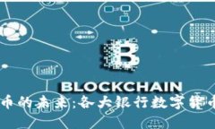 中国银行数字货币的未来