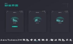 如何在TokenTokenIM钱包中使