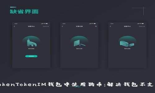 如何在TokenTokenIM钱包中使用狗币：解决钱包不支持的问题