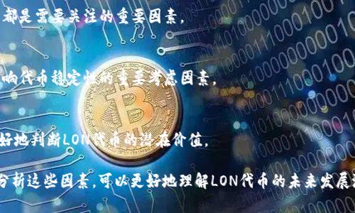 Tokenim钱包的LON代币未来会值钱吗？全面解析与预测/

Tokenim钱包,LON代币,加密货币,投资分析/guanjianci

随着加密货币市场的不断发展，越来越多的数字资产和钱包项目相继出现。其中，Tokenim钱包作为较新的一个项目吸引了不少投资者的关注，尤其是其原生代币LON（Tokenim Token）。那么，Tokenim钱包的LON代币未来会值钱吗？本文将从多个角度进行深入分析，为您探讨其可能性，以及未来投资的风险与机会。

Tokenim钱包简介
Tokenim钱包是一个致力于为用户提供安全、便捷的加密货币储存和交易平台的数字钱包项目。其开发团队在用户体验和安全性上进行了大量投入，以确保用户的资产安全不受威胁。Tokenim钱包支持多种主流加密货币，并提供了一系列功能，如快速转账、资产管理、市场行情监测等。

除了基础的钱包功能，Tokenim还致力于提高用户的参与度，通过其LON代币为用户提供激励。用户在进行资产交换、参与生态项目或使用钱包服务时，可以获得LON代币奖励。这种机制不仅增加了用户使用钱包的积极性，也为LON代币的价值提供了支持。

加密市场整体趋势
要评估LON代币的未来价值，我们首先需要了解加密市场的整体趋势。近年来，尽管加密货币市场经历了一些波动，但总体上还是朝着成熟和规范的方向发展。从2017年的牛市到2021年的更大市场运作，越来越多的机构和散户投资者开始关注这一领域。

随着区块链技术的不断进步，越来越多的应用场景被开发出来，特别是在金融服务、供应链管理、数字身份等方面。伴随着这些技术的落地，推动了对相关加密资产的需求，尤其是那些有实际应用价值的项目。Tokenim钱包作为一个为用户提供便利的工具，若能持续用户体验、提升功能，则有可能在竞争中脱颖而出，进一步推动LON代币的需求。

LON代币的用途与价值
LON代币的存在意义不仅限于价格上涨，更多的是它的实际用途。Tokenim钱包为持有LON代币的用户提供了一些特权，例如交易手续费的折扣、独特的管理功能、甚至是参与某些项目的投票权利等。这些都有助于提高LON代币的内在价值，继而影响它的市场价格。

为了持续推动LON代币的使用，Tokenim团队还计划推出更多基于LON的功能。例如，可能会推出LON Staking功能，允许用户通过放置代币获取额外收益。同时，Tokenim可能会寻找合作伙伴，推出更大的生态系统，加入各种链上应用，以进一步扩大LON代币的使用场景。这样的计划无疑会提升市场对LON代币的关注度和需求。

竞争对手分析
Tokenim钱包并不是市场上唯一的加密货币钱包，有许多竞争对手如MetaMask、Trust Wallet、Coinbase Wallet等。分析其竞争对手，首先要了解他们的优势，比如更长的市场历史、强大的社区支持和优质的用户反馈等。Tokenim钱包想要在竞争中生存和发展，除了提供更好的服务和体验外，还需要通过创新来吸引用户。

例如，可以通过不断更新功能、提升安全性以及增加更多的支持币种来满足用户需求。此外，Tokenim需要构建一个良好的生态，吸引更多的开发者参与，从而丰富其平台的内容及功能。唯有如此，才能在激烈的市场竞争中占据一席之地，提高LON代币的潜在价值。

市场趋势对LON代币的影响
市场的整体趋势、行业法规变化及技术发展都会直接影响LON代币的价值。在对加密市场进行分析时，可以看到当法规更加完善，加密资产逐渐被纳入主流金融体系时，市场的信任度和参与度将有所提高，从而推动各类代币的价值，包括LON代币。

此外，全球对数字货币的接受度在不断增加，尤其是在一些发展中国家，它们对加密货币的需求正在上升。这一切都给LON代币的未来发展带来了希望。然而，投资者也需警惕风险，如市场情绪、项目发展和技术缺陷等，可能会对LON代币的表现造成负面影响。

潜在风险分析
尽管有多种因素可能推动LON代币的价值增长，但不可忽视的是潜在的风险。市场的波动性使得任何代币的价格都可能随时变化，无论是短期的冲击还是长期的趋势，均会对用户的投资心理产生影响。此外，Tokenim钱包团队的管理、技术开发的质量、以及市场的竞争态势等，都是可能会影响LON代币未来走势的因素。

因此，投资者在考虑投资LON代币时，不仅要关注其市场表现，还需要对项目背景进行深入分析，了解其团队的实力和项目的可持续性，从而降低投资风险。

与用户相关的常见问题
在评估Tokenim钱包的LON代币未来价值时，用户可能会有以下六个相关问题：

1. LON代币的流通量和供给如何？
代币的流动性和供给结构是价格稳定性与增长潜力的重要因素。LON代币的总供应量，以及该代币如何在市场上分配与交易，都会对市场价格产生直接影响。Tokenim钱包可能会设计一定的销毁机制或者周期性的分配策略，以促进代币的稀缺性，从而推高其市值。

2. Tokenim钱包的用户基数和使用增长如何？
用户基数的增长能够直接增加对LON代币的需求。如果Tokenim钱包的活跃用户数持续增长，则说明钱包的受欢迎程度在上升，进而带动其生态的繁荣。详细分析用户的使用习惯、满意度与反馈，可以预见Tokenim钱包的未来涨势。

3. LON代币在全球加密货币生态中的地位？
LON代币的受欢迎程度与市场内其他代币相比，急需进行详细的对比与分析。了解其在全球市场中的位置，能帮助用户更科学判断其未来的价值。此外，借助数据和市场趋势，投资者能评估LON代币的竞争力。

4. Tokenim钱包与其他钱包的差异化服务？
调研并了解Tokenim钱包与其他竞争对手提供的服务差异，将有助于用户判断该项目是否具备长远发展的可能。安全性、功能多样性、用户体验等都是需要关注的重要因素。

5. 市场的政策与法律环境对LON代币的影响？
加密货币市场的法律与政策环境总是变化莫测，这对任何项目都会产生相应的影响。理解当地法规，以及Tokenim钱包如何应对这些挑战，将是影响代币稳定性的重要考虑因素。

6. 市场情绪和竞争动态对代币价格的影响？
市场情绪与外部因素，例如经济、金融危机等，对LON代币的表现也会产生重要影响。用户需要关注市场情绪的变化，了解当前的金融环境，从而更好地判断LON代币的潜在价值。

综上所述，Tokenim钱包的LON代币是否值钱，这是一个涉及市场环境、技术开发、用户需求等多方面的问题。虽然不能做出精确预测，但通过全面分析这些因素，可以更好地理解LON代币的未来发展潜力。希望本文对您在投资前进行理性判断有所帮助。