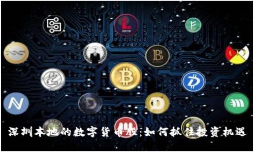 深圳本地的数字货币股：如何抓住投资机遇