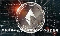 深圳本地的数字货币股：