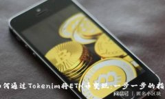 如何通过Tokenim将ETH币变现
