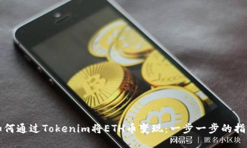 如何通过Tokenim将ETH币变现：一步一步的指南