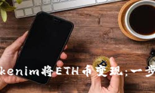 如何通过Tokenim将ETH币变现：一步一步的指南