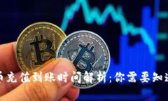 数字货币充值到账时间解