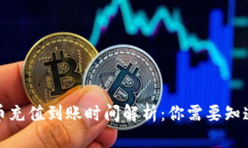 数字货币充值到账时间解析：你需要知道的真相