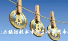 Tokenim：区块链技术中的多