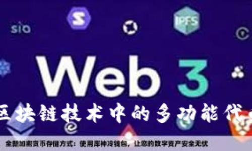Tokenim：区块链技术中的多功能代币解决方案