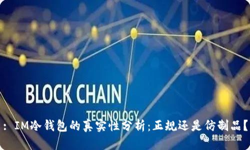 : IM冷钱包的真实性分析：正规还是仿制品？