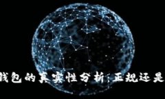 : IM冷钱包的真实性分析：
