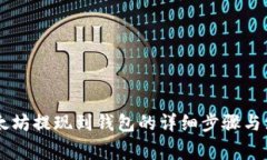 币安以太坊提现到钱包的