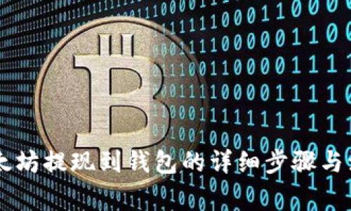 币安以太坊提现到钱包的详细步骤与注意事项