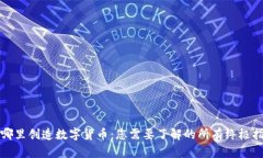 在哪里创造数字货币：您