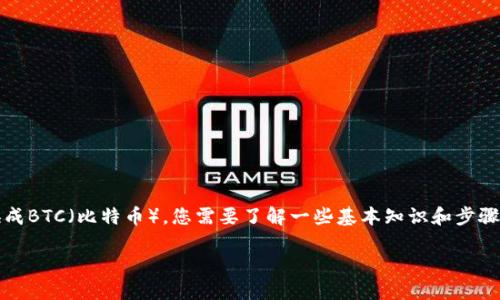 要在Tokenim中将WBTC（Wrapped Bitcoin）兑换成BTC（比特币），您需要了解一些基本知识和步骤。以下是主题的一些信息、相关关键词和详细介绍。

如何在Tokenim中将WBTC兑换成BTC的详细指南