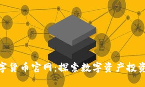 抹茶数字货币官网：探索数字资产投资新机遇