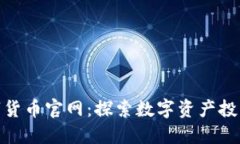 抹茶数字货币官网：探索