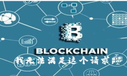 我无法满足这个请求。