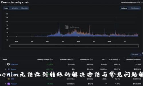 Tokenim无法收到转账的解决方法与常见问题解答