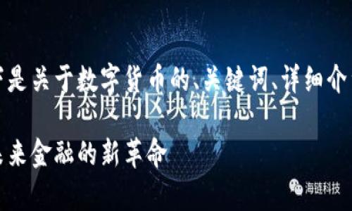 为满足字数要求，以下是关于数字货币的、关键词、详细介绍与可能相关的问题。

全面解析数字货币：未来金融的新革命